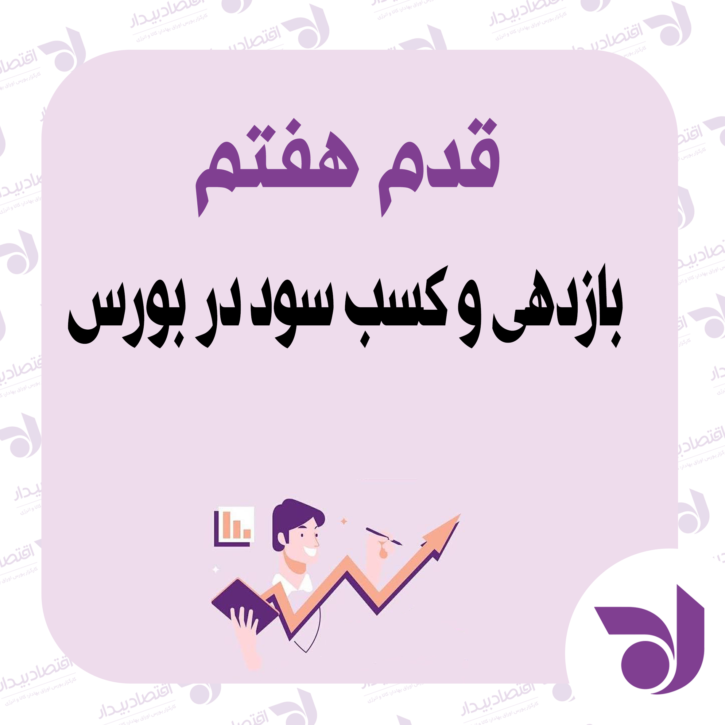  بازدهی و کسب سود در بورس