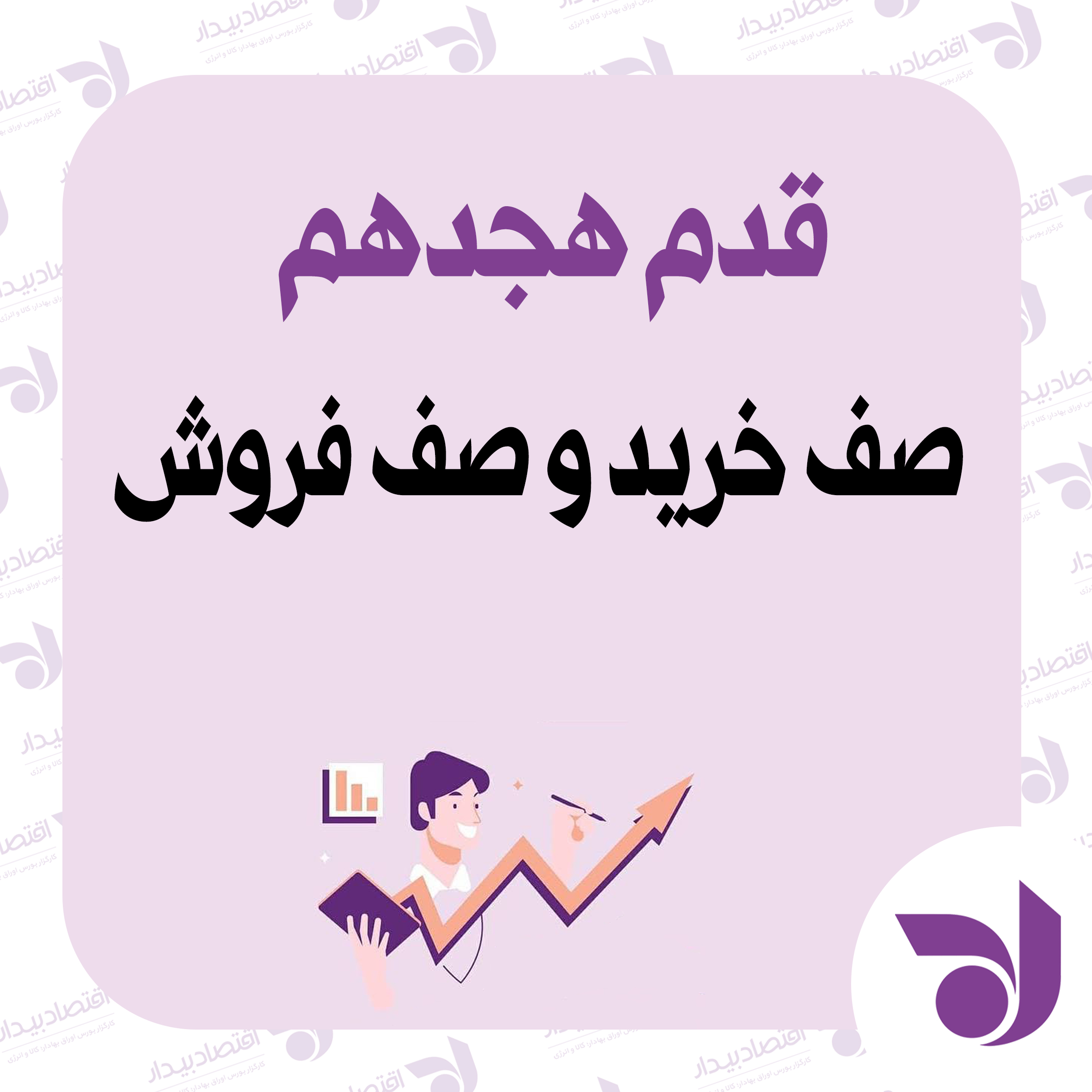 صف خرید و صف فروش چیست؟