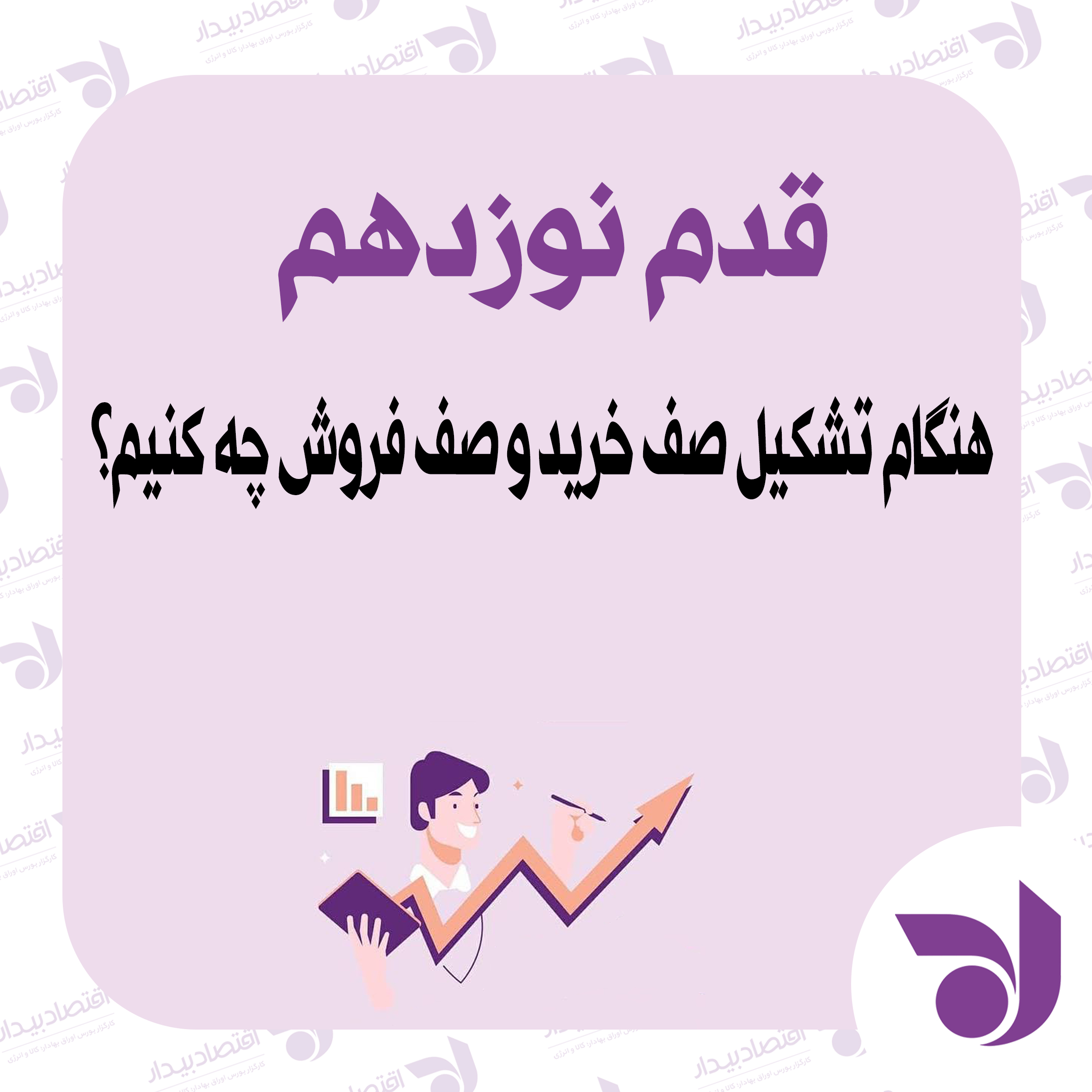 تصمیم گیری مناسب هنگام ایجاد صف خرید و صف فروش