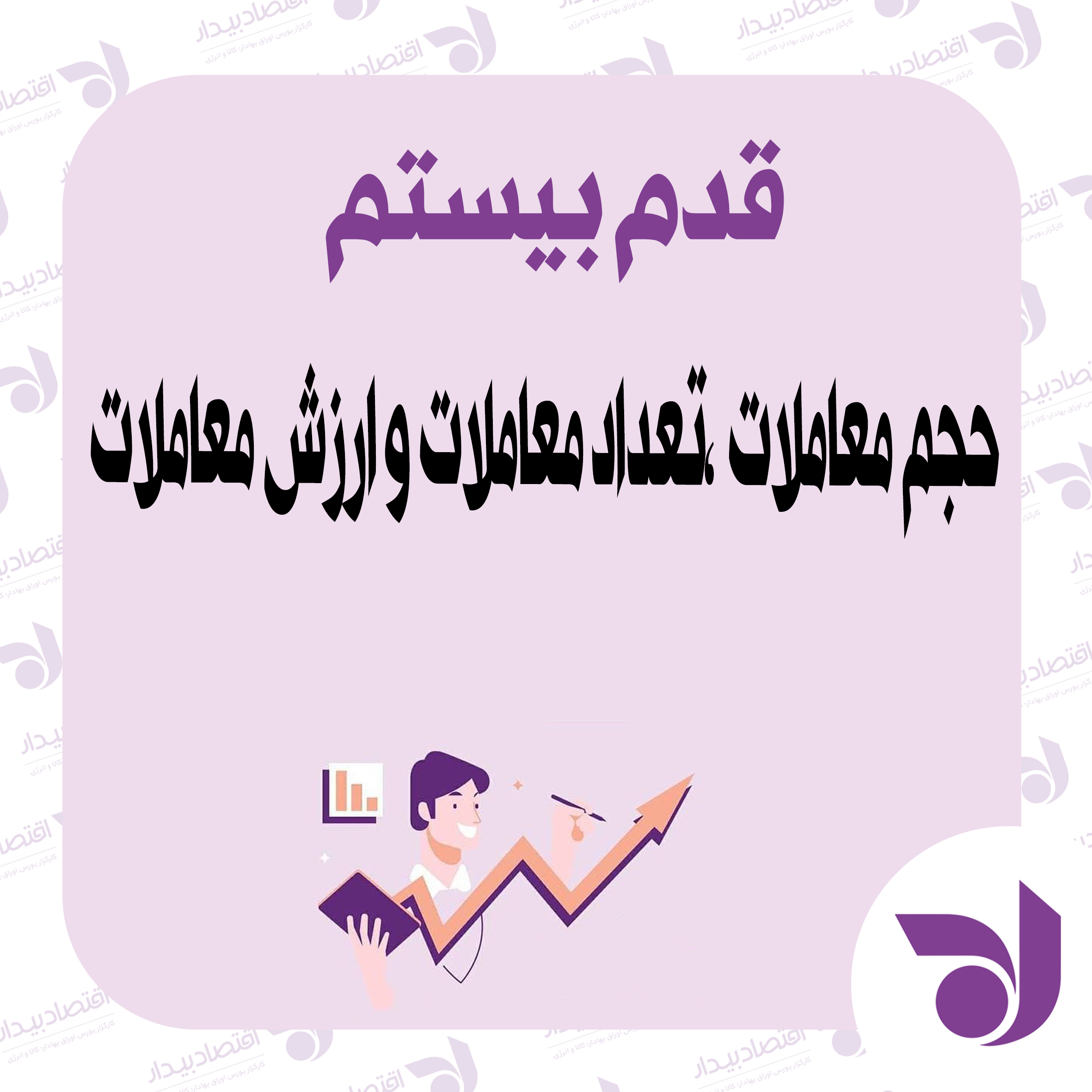 حجم معاملات، تعداد معاملات و ارزش معاملات چیست؟