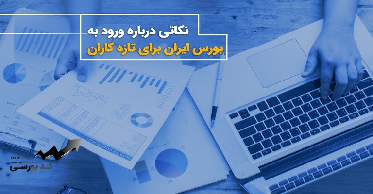 13 نکته مهم و کلیدی برای موفقیت در بورس