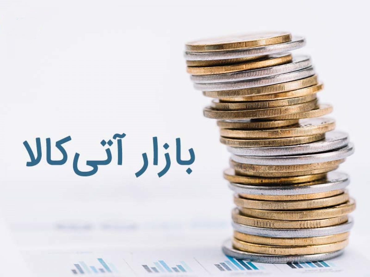 بازار آتی چیست و چه کاربردهایی دارد؟