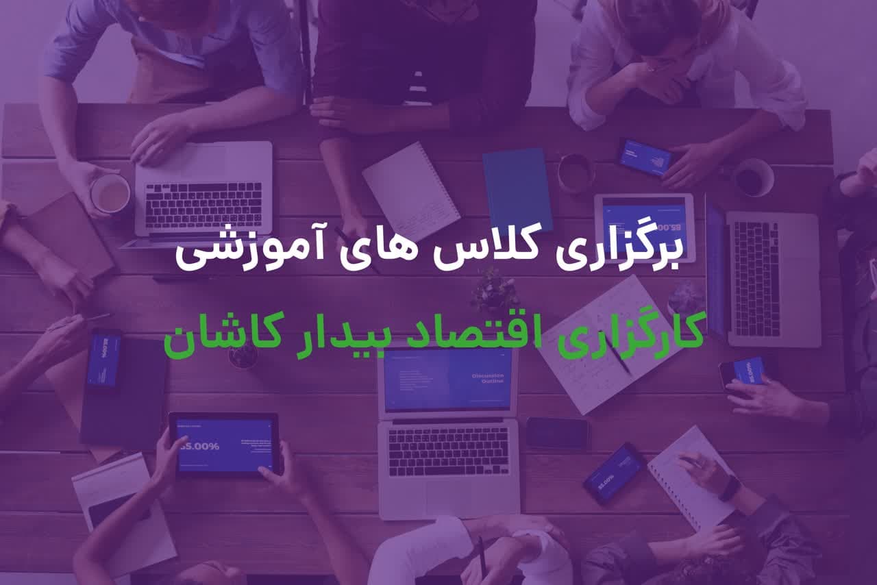 آموزش بورس و سایر بازارهای مالی در کاشان